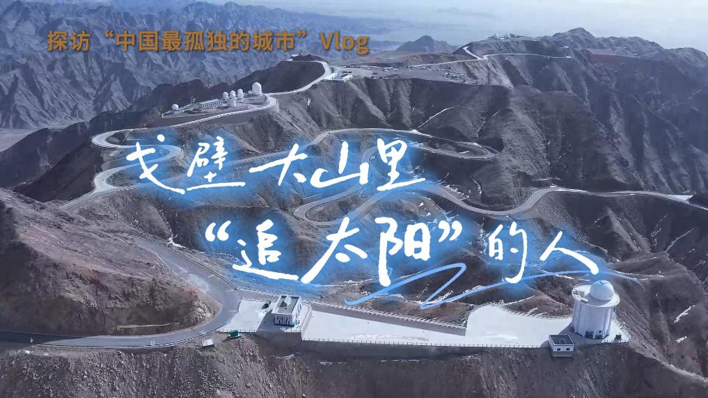 探访“中国最孤独的城市”Vlog丨戈壁大山里“追太阳”的人