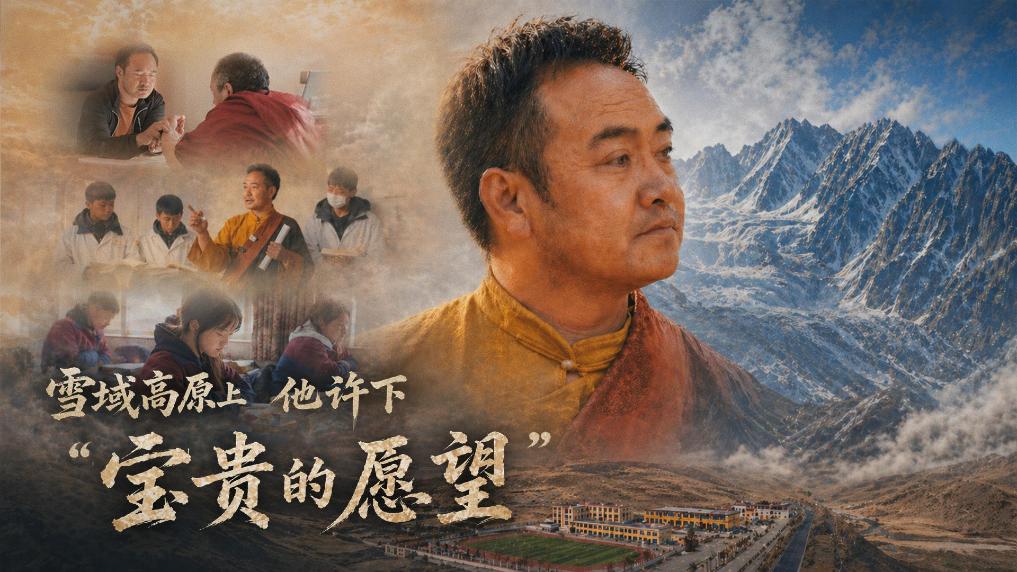 微紀(jì)錄片｜雪域高原上，他許下“寶貴的愿望”