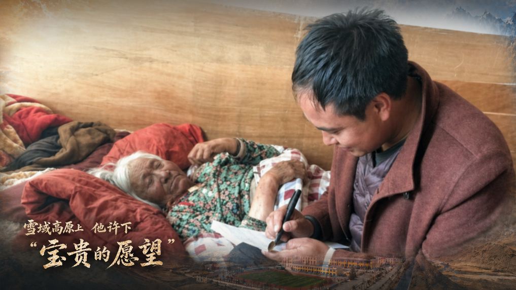 雪域高原上，他許下“寶貴的愿望”
