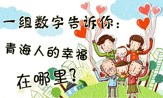 一組數(shù)字告訴你：青海人的幸福在哪里？