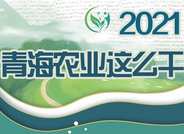 2021，青海農(nóng)業(yè)這么干！