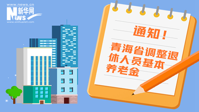 一圖看懂丨青海省調(diào)整退休人員基本養(yǎng)老金，7月1日前到位！