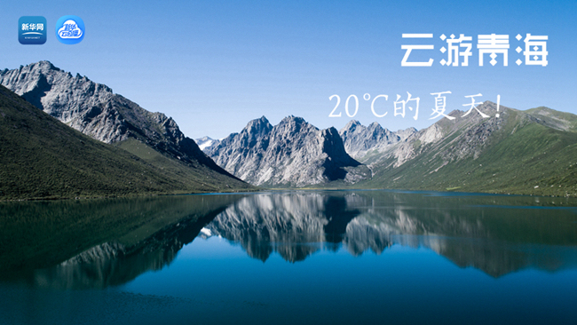 三江源慢直播丨&ldquo;云游&rdquo;青海，20℃的夏天！