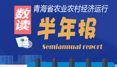 【圖解】青海省農(nóng)業(yè)農(nóng)村經(jīng)濟(jì)運行&ldquo;半年報&rdquo;