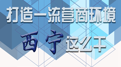 【圖解】打造一流營商環(huán)境 西寧這么干！