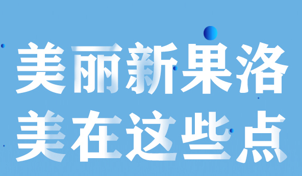 美麗新果洛，美在哪些點？
