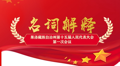 聚焦果洛兩會丨這些名詞解釋，助你讀懂政府工作報告