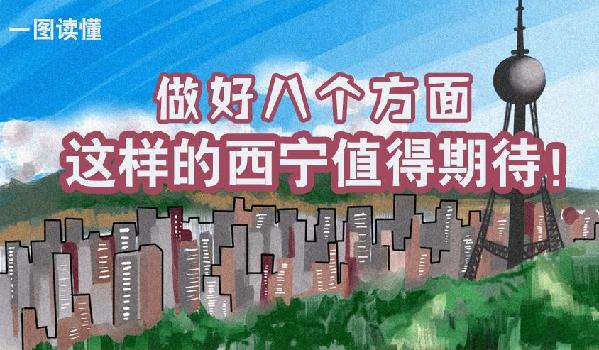 一圖讀懂丨做好八個方面 這樣的西寧值得期待！