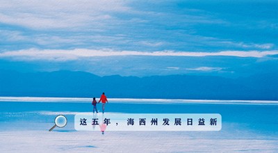 9組數(shù)據(jù)告訴你，這五年海西州發(fā)展日益新！
