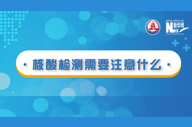 快看！核酸檢測時需要注意什么？