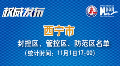 西寧市最新封控區(qū)、管控區(qū)、防范區(qū)名單來了！