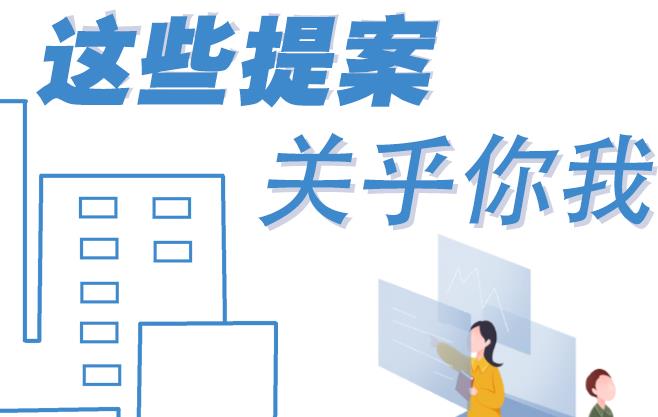 聚焦青海兩會丨這些提案 關(guān)乎你我！