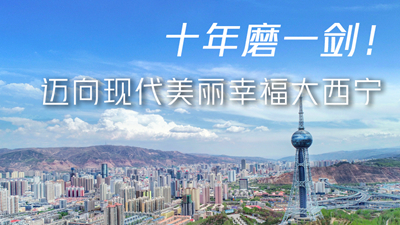 十年磨一劍！邁向現(xiàn)代美麗幸福大西寧