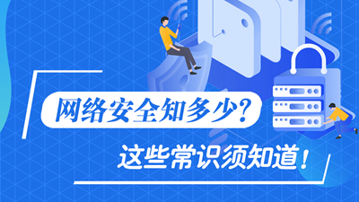 網(wǎng)絡(luò)安全知多少？這些常識須知道！