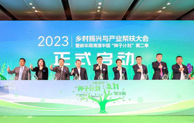 匯聚起鄉(xiāng)村振興的澎湃動(dòng)能&mdash;&mdash;寫(xiě)在2023鄉(xiāng)村振興與產(chǎn)業(yè)幫扶大會(huì)暨新華網(wǎng)溯源中國(guó)&ldquo;種子計(jì)劃&rdquo;第二季啟動(dòng)儀式閉幕之際